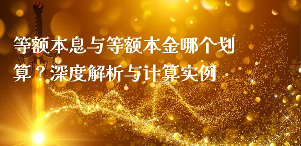 等额本息与等额本金哪个划算？深度解析与计算实例_https://wap.qdlswl.com_理财投资_第1张