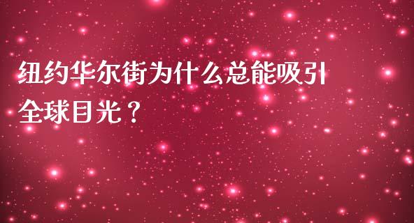 纽约华尔街为什么总能吸引全球目光？_https://wap.qdlswl.com_财经资讯_第1张