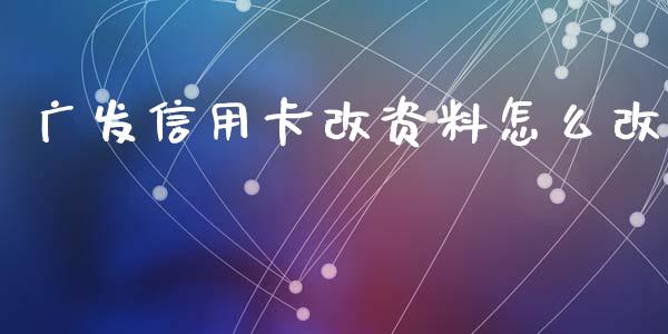 广发信用卡改资料怎么改_https://wap.qdlswl.com_财经资讯_第1张