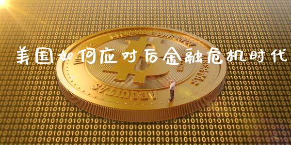 美国如何应对后金融危机时代_https://wap.qdlswl.com_理财投资_第1张