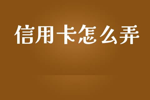 信用卡怎么弄_https://wap.qdlswl.com_理财投资_第1张