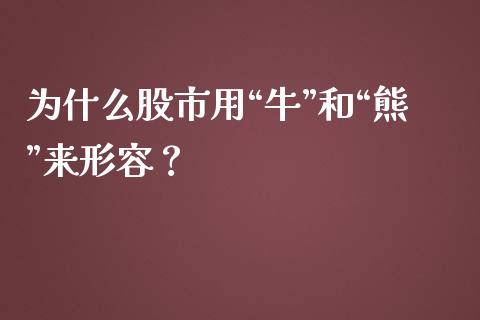 为什么股市用“牛”和“熊”来形容？_https://wap.qdlswl.com_理财投资_第1张