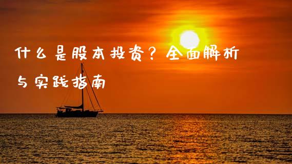 什么是股本投资？全面解析与实践指南_https://wap.qdlswl.com_理财投资_第1张