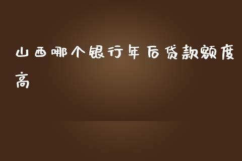 山西哪个银行年后贷款额度高_https://wap.qdlswl.com_理财投资_第1张