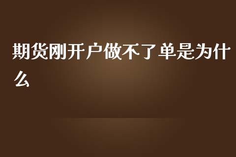 期货刚开户做不了单是为什么_https://wap.qdlswl.com_财经资讯_第1张