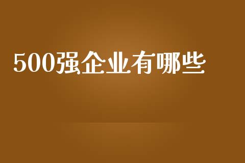 500强企业有哪些_https://wap.qdlswl.com_全球经济_第1张