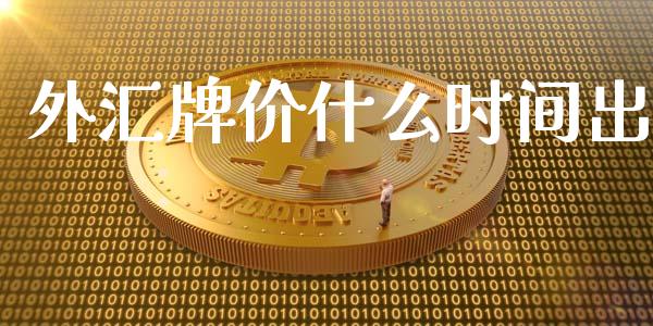 外汇牌价什么时间出_https://wap.qdlswl.com_理财投资_第1张