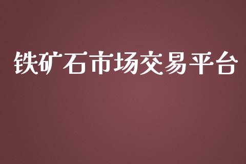 铁矿石市场交易平台_https://wap.qdlswl.com_财经资讯_第1张