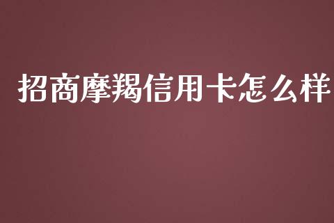 招商摩羯信用卡怎么样_https://wap.qdlswl.com_证券新闻_第1张