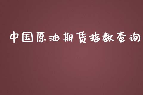 中国原油期货指数查询_https://wap.qdlswl.com_财经资讯_第1张