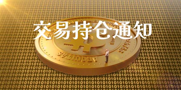 交易持仓通知_https://wap.qdlswl.com_证券新闻_第1张