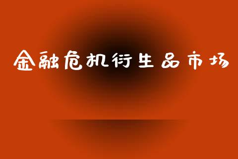 金融危机衍生品市场_https://wap.qdlswl.com_证券新闻_第1张