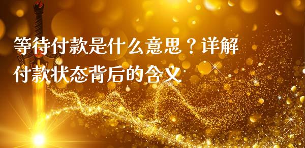 等待付款是什么意思？详解付款状态背后的含义_https://wap.qdlswl.com_财经资讯_第1张