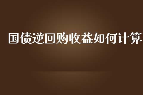 国债逆回购收益如何计算_https://wap.qdlswl.com_理财投资_第1张