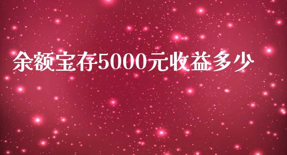 余额宝存5000元收益多少_https://wap.qdlswl.com_财经资讯_第1张