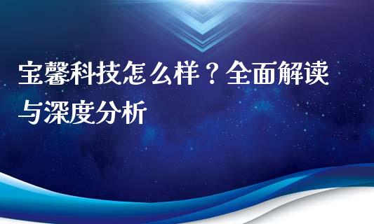 宝馨科技怎么样？全面解读与深度分析_https://wap.qdlswl.com_证券新闻_第1张