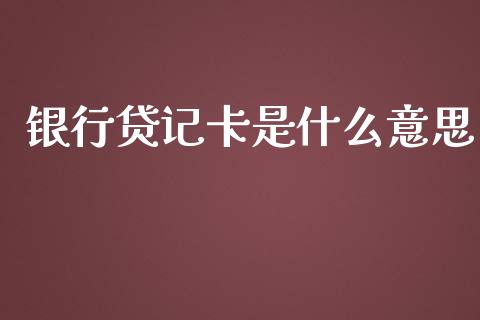 银行贷记卡是什么意思_https://wap.qdlswl.com_证券新闻_第1张