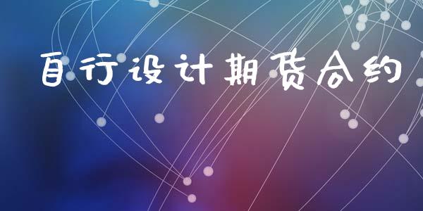 自行设计期货合约_https://wap.qdlswl.com_全球经济_第1张