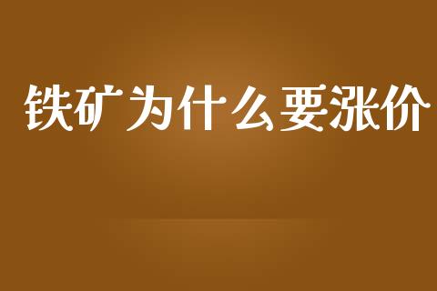 铁矿为什么要涨价_https://wap.qdlswl.com_理财投资_第1张