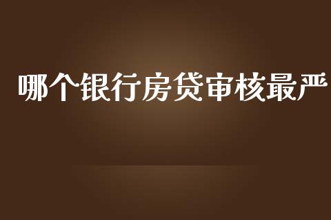 哪个银行房贷审核最严_https://wap.qdlswl.com_理财投资_第1张