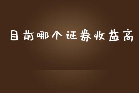 目前哪个证券收益高_https://wap.qdlswl.com_全球经济_第1张