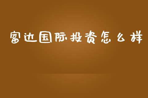 富达国际投资怎么样_https://wap.qdlswl.com_理财投资_第1张