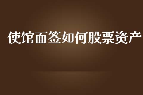 使馆面签如何股票资产_https://wap.qdlswl.com_理财投资_第1张