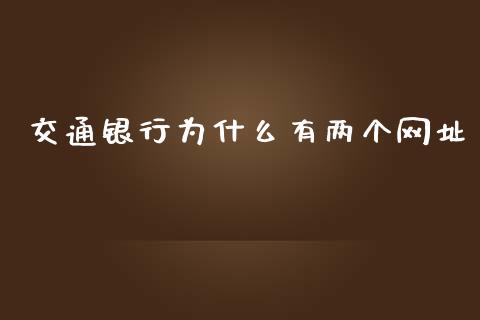 交通银行为什么有两个网址_https://wap.qdlswl.com_证券新闻_第1张