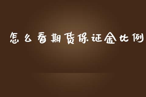 怎么看期货保证金比例_https://wap.qdlswl.com_证券新闻_第1张