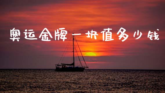 奥运金牌一块值多少钱_https://wap.qdlswl.com_财经资讯_第1张