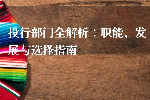 投行部门全解析：职能、发展与选择指南_https://wap.qdlswl.com_全球经济_第1张