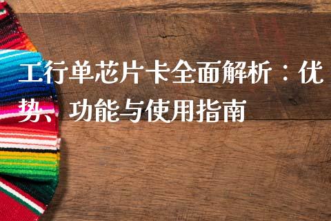 工行单芯片卡全面解析：优势、功能与使用指南_https://wap.qdlswl.com_财经资讯_第1张
