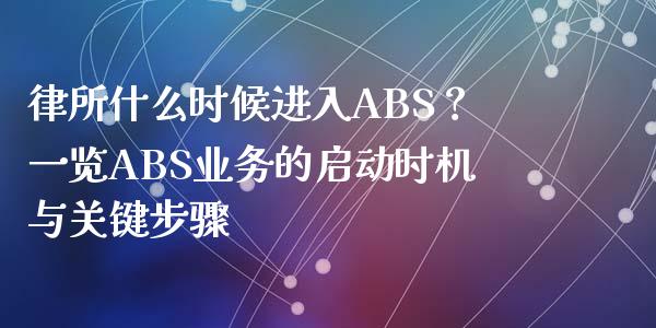 律所什么时候进入ABS？一览ABS业务的启动时机与关键步骤_https://wap.qdlswl.com_理财投资_第1张