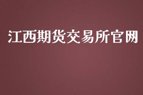 江西期货交易所官网_https://wap.qdlswl.com_证券新闻_第1张