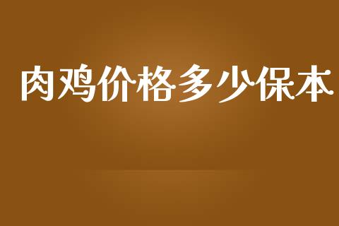 肉鸡价格多少保本_https://wap.qdlswl.com_全球经济_第1张