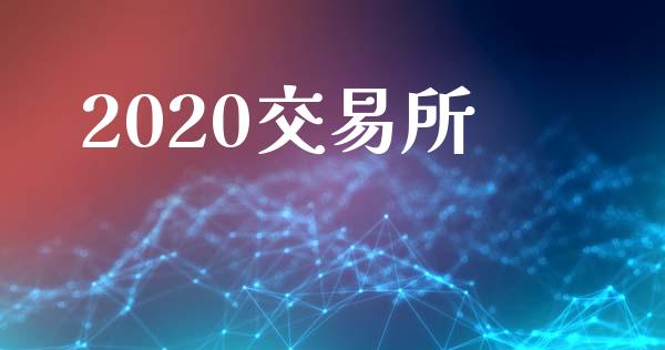 2020交易所_https://wap.qdlswl.com_证券新闻_第1张