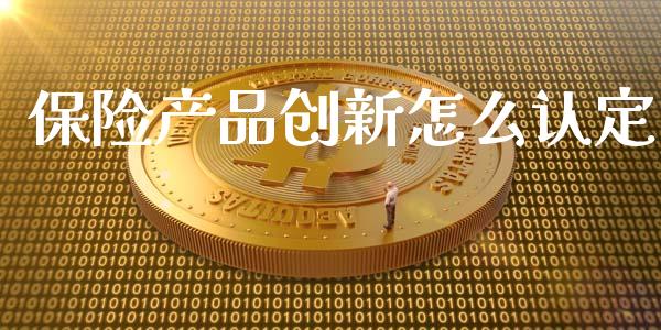 保险产品创新怎么认定_https://wap.qdlswl.com_财经资讯_第1张