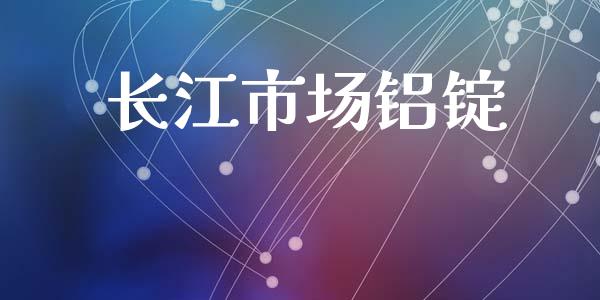 长江市场铝锭_https://wap.qdlswl.com_理财投资_第1张