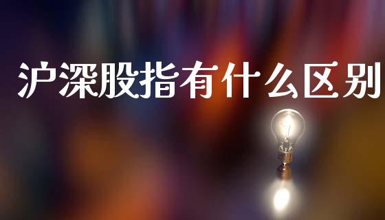 沪深股指有什么区别_https://wap.qdlswl.com_全球经济_第1张