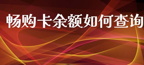 畅购卡余额如何查询_https://wap.qdlswl.com_理财投资_第1张