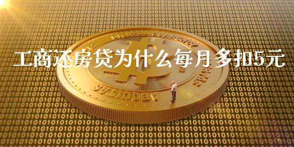 工商还房贷为什么每月多扣5元_https://wap.qdlswl.com_证券新闻_第1张