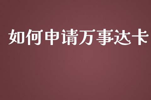 如何申请万事达卡_https://wap.qdlswl.com_全球经济_第1张