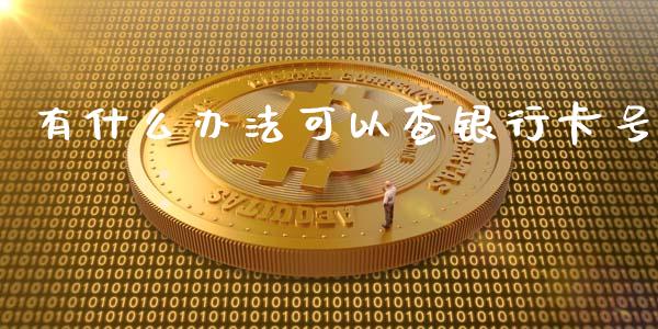 有什么办法可以查银行卡号_https://wap.qdlswl.com_理财投资_第1张