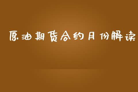 原油期货合约月份解读_https://wap.qdlswl.com_证券新闻_第1张