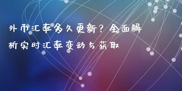 外币汇率多久更新？全面解析实时汇率变动与获取_https://wap.qdlswl.com_理财投资_第1张