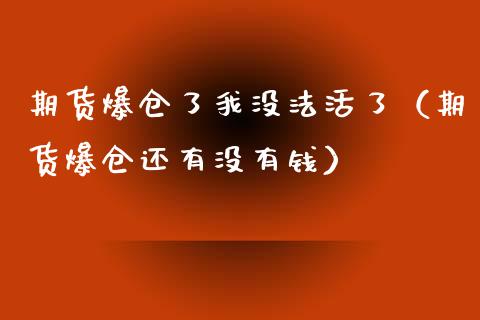 期货爆仓了我没法活了（期货爆仓还有没有钱）_https://wap.qdlswl.com_理财投资_第1张