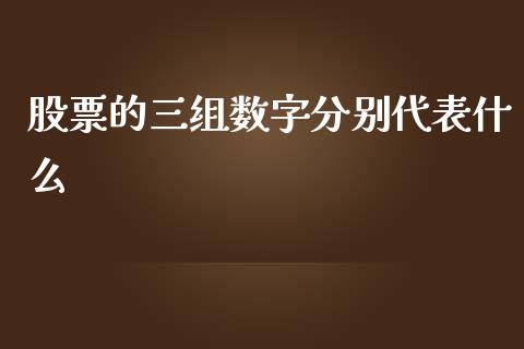 股票的三组数字分别代表什么_https://wap.qdlswl.com_理财投资_第1张