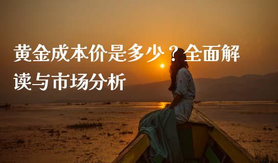 黄金成本价是多少？全面解读与市场分析_https://wap.qdlswl.com_全球经济_第1张