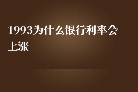 1993为什么银行利率会上涨_https://wap.qdlswl.com_证券新闻_第1张