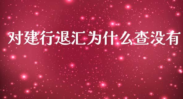 对建行退汇为什么查没有_https://wap.qdlswl.com_财经资讯_第1张